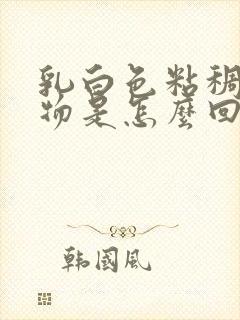 乳白色粘稠分泌物是怎么回事