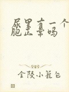 尿里有一个红细胞正常吗