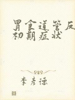 胃食道管反流的初期症状