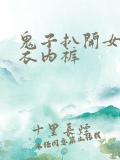 鬼子扒开女人内衣内裤