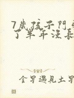 7岁孩子门牙掉了半年没长是怎么回事