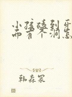 小孩磕到牙齿里面有个洞怎么办