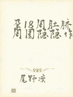 孕18周肚脐眼周围隐隐作痛