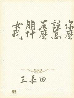 女朋友说你喜欢我什么怎么回复