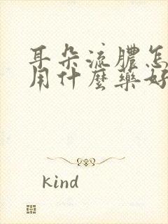 耳朵流脓怎么办用什么药好