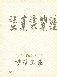 没有透明液体排出是不是没有排卵