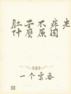 肚子不疼光拉水什么原因