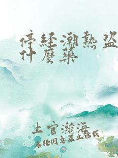 停经潮热盗汗吃什么药