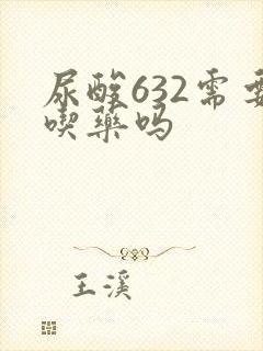 尿酸632需要吃药吗