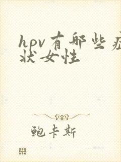 hpv有哪些症状女性