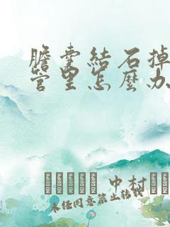 胆囊结石掉到胆管里怎么办