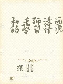 和老师沟通孩子的学习情况