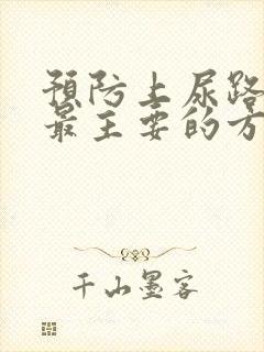 预防上尿路结石最主要的方法是