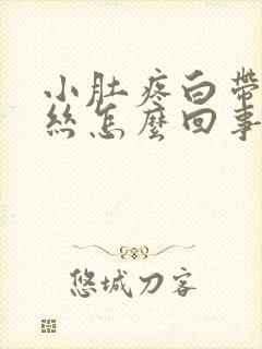 小肚疼白带有血丝怎么回事