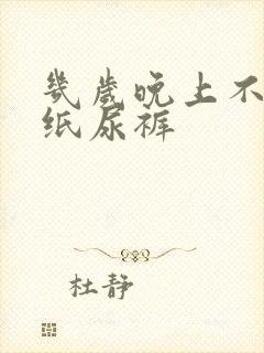 几岁晚上不用穿纸尿裤