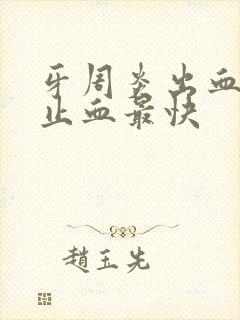 牙周炎出血怎么止血最快