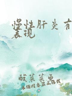 慢性肝炎有哪些表现