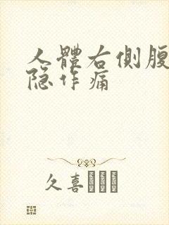 人体右侧腹部隐隐作痛