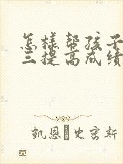 怎样帮孩子在高三提高成绩