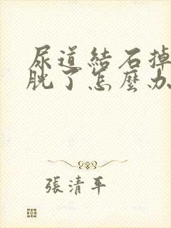 尿道结石掉到膀胱了怎么办