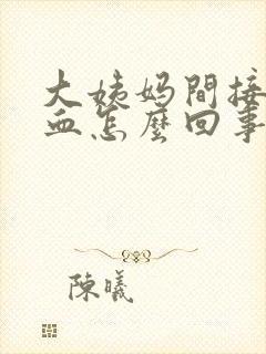 大姨妈间接性出血怎么回事