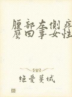 腹部左侧疼是怎么回事女性