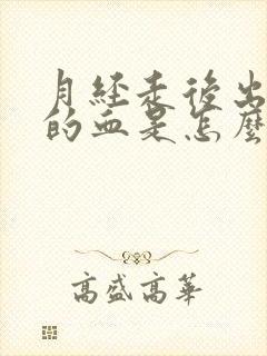 月经走后出黑色的血是怎么回事