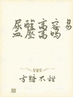 尿酸高容易引起血压高吗