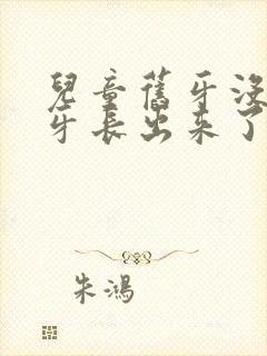 儿童旧牙没掉新牙长出来了怎么办