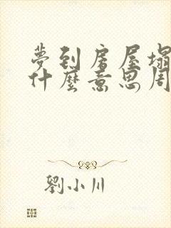 梦到房屋塌陷是什么意思周公解梦