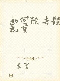 如何除去体内湿气重