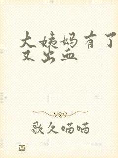 大姨妈有了几天又出血