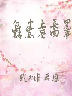 包皮上长黑色斑点怎么回事