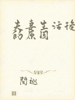 夫妻生活后出血的原因