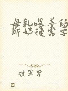 母乳喂养的宝宝断奶后需要喝奶粉吗