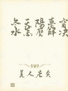 冬天阳台窗户漏水怎么解决