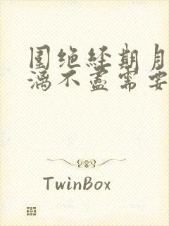 围绝经期月经淋漓不尽需要治疗吗