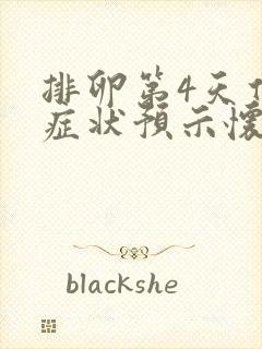 排卵第4天什么症状预示怀孕