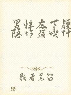 男性左下腹部隐隐作痛吃什么药