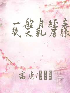 一般月经来潮前几天乳房胀痛