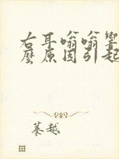 右耳嗡嗡响是什么原因引起的