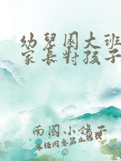 幼儿园大班毕业家长对孩子寄语简短