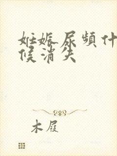 妊娠尿频什么时候消失