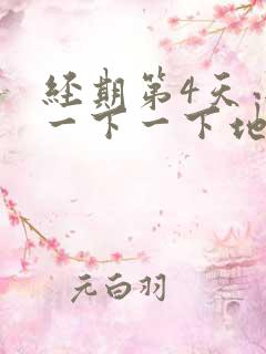 经期第4天小腹一下一下地疼