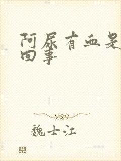 阿尿有血是怎么回事