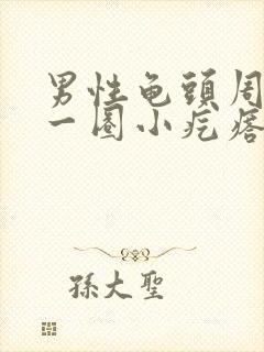 男性龟头周围长一圈小疙瘩