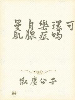 曼月乐环可以治肌腺症吗