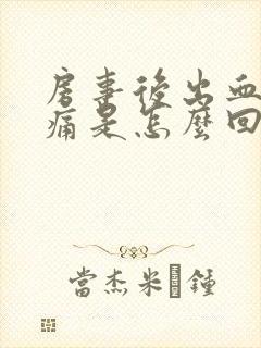 房事后出血小腹痛是怎么回事