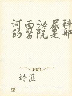 河南泌尿科最好的医院是哪家医院