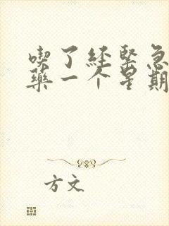 吃了经紧急避孕药一个星期出血了肚子有点疼